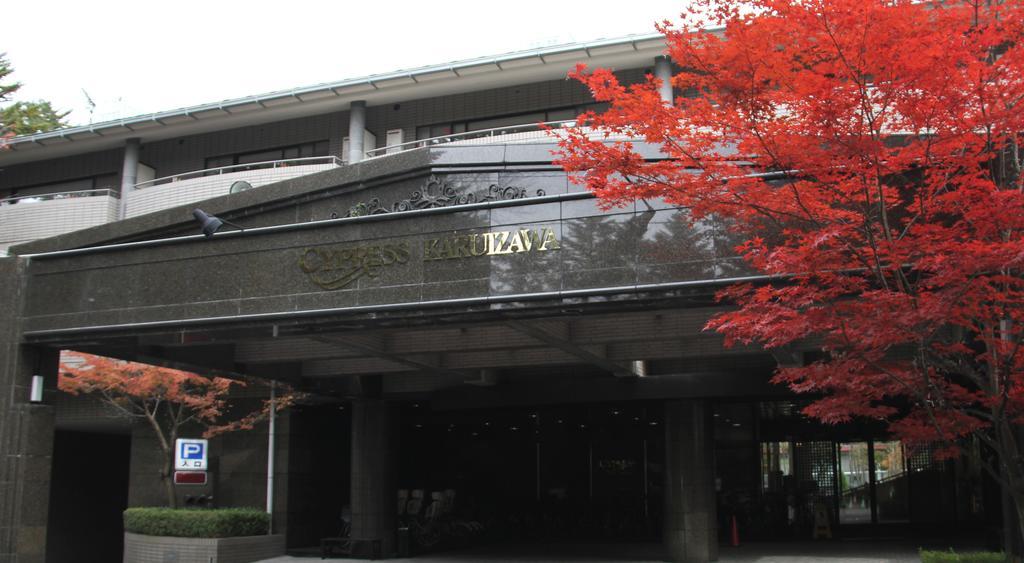 Hotel Cypress Karuizawa Exterior foto